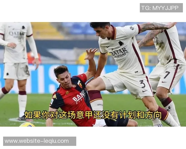 恩波利与博洛尼亚的激烈对决谁能在意甲赛场上笑到最后