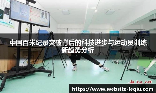 中国百米纪录突破背后的科技进步与运动员训练新趋势分析