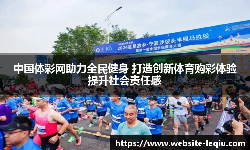 中国体彩网助力全民健身 打造创新体育购彩体验提升社会责任感