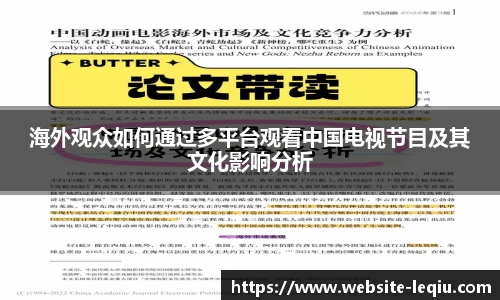 海外观众如何通过多平台观看中国电视节目及其文化影响分析