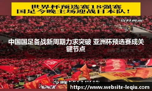 中国国足备战新周期力求突破 亚洲杯预选赛成关键节点