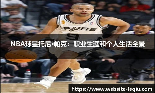 NBA球星托尼·帕克：职业生涯和个人生活全景