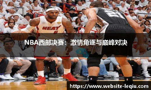 NBA西部决赛：激情角逐与巅峰对决