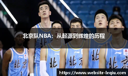 北京队NBA：从起源到辉煌的历程