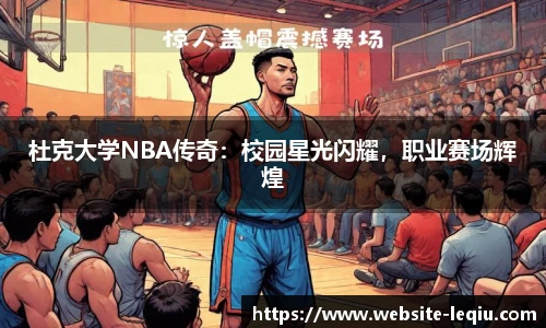 杜克大学NBA传奇：校园星光闪耀，职业赛场辉煌