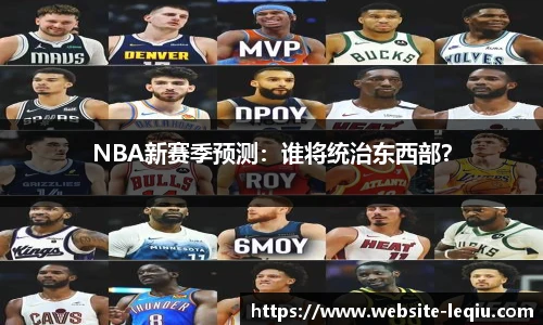 NBA新赛季预测：谁将统治东西部？