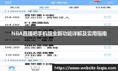 NBA直播吧手机版全新功能详解及实用指南