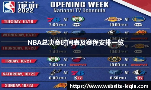 NBA总决赛时间表及赛程安排一览