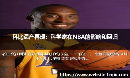 科比遗产再现：科学家在NBA的影响和回归