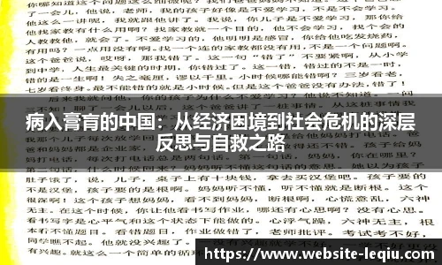 病入膏肓的中国：从经济困境到社会危机的深层反思与自救之路