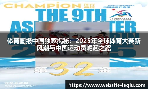 体育画报中国独家揭秘：2025年全球体育大赛新风潮与中国运动员崛起之路