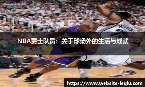 NBA爵士队员：关于球场外的生活与成就