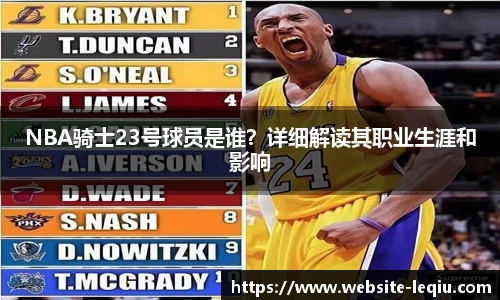 NBA骑士23号球员是谁？详细解读其职业生涯和影响