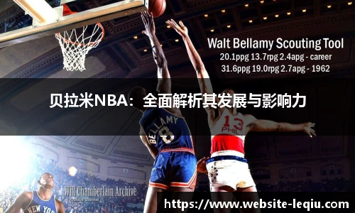 贝拉米NBA：全面解析其发展与影响力