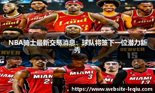 NBA骑士最新交易消息：球队将签下一位潜力新秀