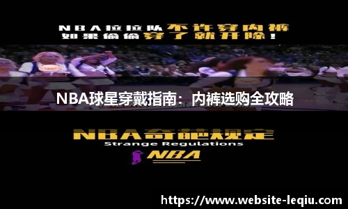 NBA球星穿戴指南：内裤选购全攻略