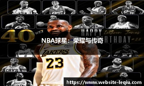 NBA球星：荣耀与传奇