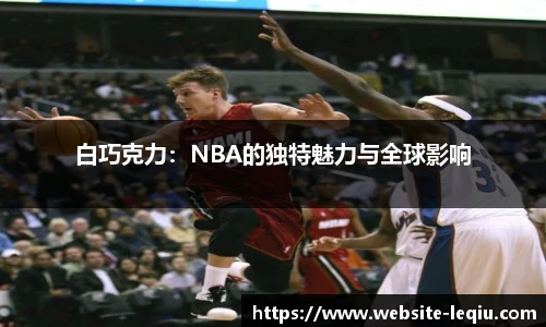 白巧克力：NBA的独特魅力与全球影响