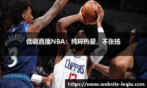 低调直播NBA：纯粹热爱，不张扬