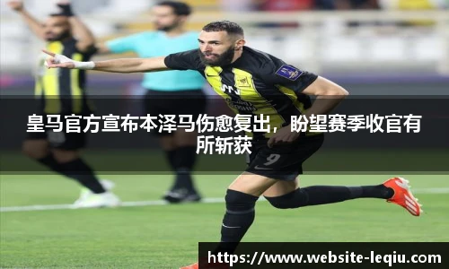 皇马官方宣布本泽马伤愈复出，盼望赛季收官有所斩获