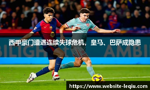 西甲豪门遭遇连续失球危机，皇马、巴萨成隐患
