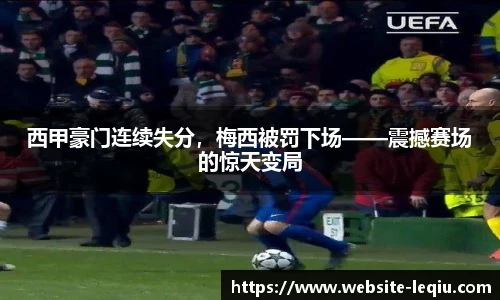 西甲豪门连续失分，梅西被罚下场——震撼赛场的惊天变局