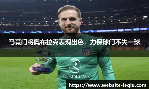 马竞门将奥布拉克表现出色，力保球门不失一球
