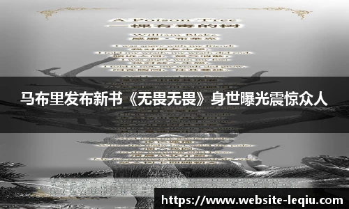 马布里发布新书《无畏无畏》身世曝光震惊众人