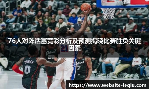 76人对阵活塞竞彩分析及预测揭晓比赛胜负关键因素