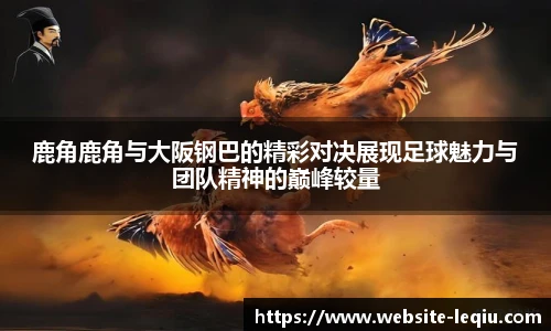 鹿角鹿角与大阪钢巴的精彩对决展现足球魅力与团队精神的巅峰较量