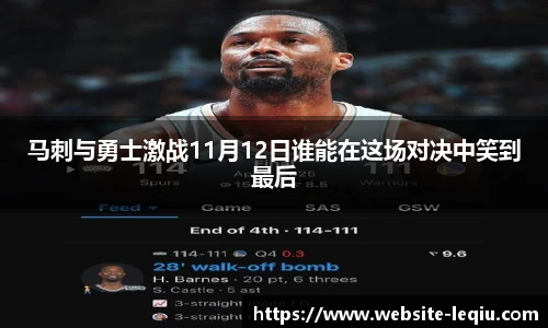 马刺与勇士激战11月12日谁能在这场对决中笑到最后