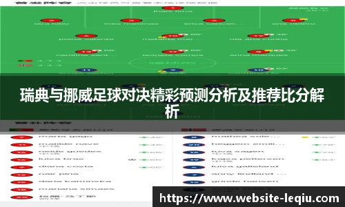 瑞典与挪威足球对决精彩预测分析及推荐比分解析
