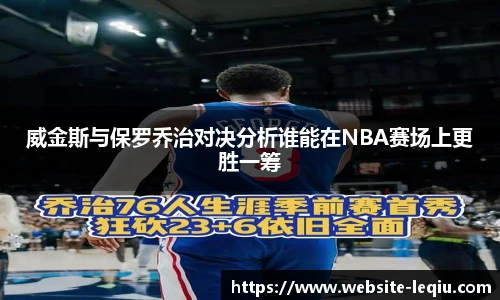 威金斯与保罗乔治对决分析谁能在NBA赛场上更胜一筹