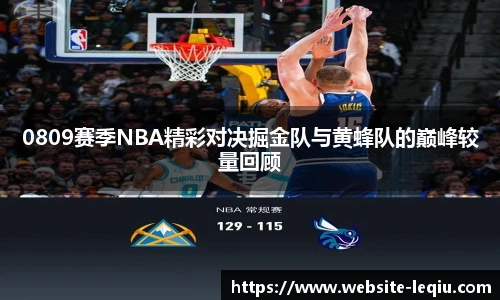 0809赛季NBA精彩对决掘金队与黄蜂队的巅峰较量回顾