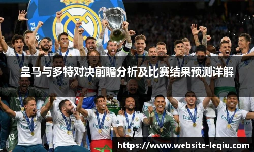 皇马与多特对决前瞻分析及比赛结果预测详解