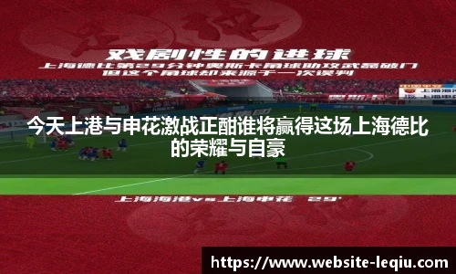今天上港与申花激战正酣谁将赢得这场上海德比的荣耀与自豪