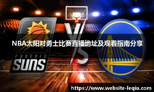 NBA太阳对勇士比赛直播地址及观看指南分享