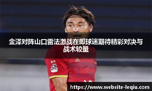 金泽对阵山口雷法激战在即球迷期待精彩对决与战术较量