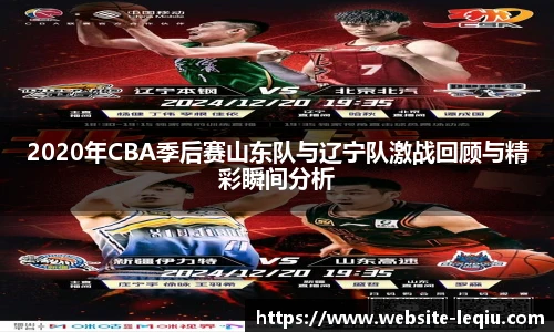 2020年CBA季后赛山东队与辽宁队激战回顾与精彩瞬间分析