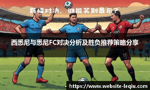 西悉尼与悉尼FC对决分析及胜负推荐策略分享
