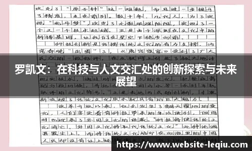 罗凯文：在科技与人文交汇处的创新探索与未来展望