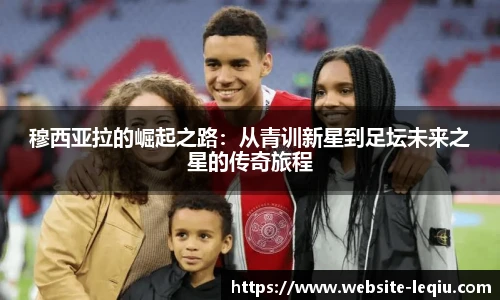 穆西亚拉的崛起之路：从青训新星到足坛未来之星的传奇旅程