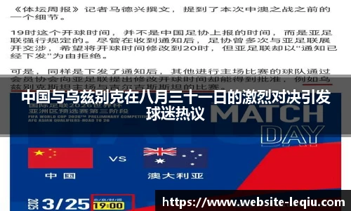中国与乌兹别克在八月三十一日的激烈对决引发球迷热议