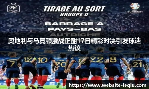 奥地利与马其顿激战正酣17日精彩对决引发球迷热议