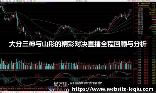 大分三神与山形的精彩对决直播全程回顾与分析
