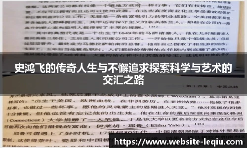 史鸿飞的传奇人生与不懈追求探索科学与艺术的交汇之路