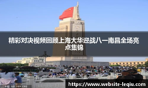 精彩对决视频回顾上海大华迎战八一南昌全场亮点集锦