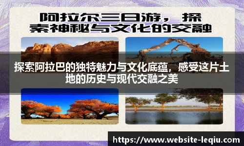 探索阿拉巴的独特魅力与文化底蕴，感受这片土地的历史与现代交融之美