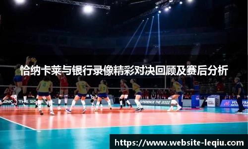 恰纳卡莱与银行录像精彩对决回顾及赛后分析