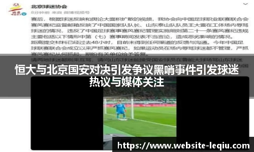 恒大与北京国安对决引发争议黑哨事件引发球迷热议与媒体关注